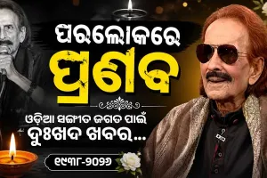 ବିଶିଷ୍ଟ କଣ୍ଠଶିଳ୍ପୀ ପ୍ରଣବ ପଟ୍ଟନାୟକଙ୍କ ପରଲୋକ, ଓଡ଼ିଆ ସଙ୍ଗୀତ ଜଗତରେ ଶୋକର ଛାୟା