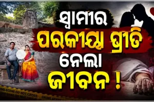 ପରକୀୟା ପ୍ରୀତି ସନ୍ଦେହ: ସ୍ୱାମୀ ସହ ଝଗଡା ପରେ ଫାର୍ମ ହାଉସରୁ ସ୍ତ୍ରୀର ମୃତଦେହ ଉଦ୍ଧାର, ହତ୍ୟା ଅଭିଯୋଗ ଆଣିଲେ ପରିବାର 