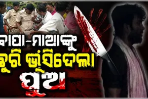 ମାନସିକ ବିକୃତ ଯୁବକଙ୍କ ଉନ୍ମୁକ୍ତ କାଣ୍ଡ; ବାପା-ମା'ଙ୍କୁ ଛୁରୀ ଭୁସିଲା ପୁଅ, ଆକ୍ରମଣରେ ପୋଲିସ ବି ଆହତ