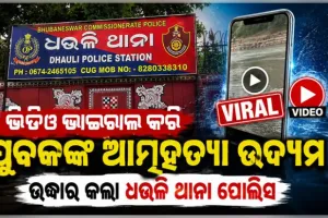 ଭିଡିଓ ଭାଇରାଲ କରି ଯୁବକଙ୍କ ଆତ୍ମହତ୍ୟା ଉଦ୍ୟମ, ରକ୍ତ ଜୁଡୁବୁଡୁ ଅବସ୍ଥାରେ ଉଦ୍ଧାର କଲା ପୋଲିସ