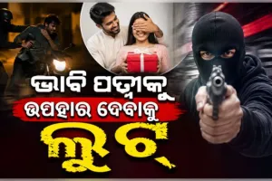 ଭାବି ସ୍ତ୍ରୀକୁ ଉପହାର ଦେବାକୁ ଲୁଟ୍‌‌ କରୁଥିଲା ଯୁବକ, ବାନ୍ଧିଲା ପୋଲିସ  