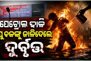 ଯୁବକଙ୍କ ଉପରେ ପେଟ୍ରୋଲ ଢାଳି ନିଆଁ ଲଗାଇଲେ ମୁଖାପିନ୍ଧା ଦୁର୍ବୃତ୍ତ, ଗୁରୁତର ଅବସ୍ଥାରେ ମେଡିକାଲରେ ଭର୍ତ୍ତି