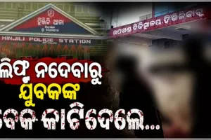 ଗଞ୍ଜାମରେ ଅଭାବନୀୟ ଘଟଣା: ଲିଫ୍ଟ ନଦେବାରୁ ଯୁବକଙ୍କ ବେକ କାଟିଲେ ଦୁର୍ବୃତ୍ତ