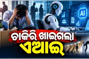 ଚାକିରି ଖାଇଗଲା ଏଆଇ: ୯ ମାସରେ ବିଶ୍ଵର ବଡ଼ ବଡ଼ କମ୍ପାନୀଗୁଡ଼ିକ ଦ୍ୱାରା ୧.୭୬ ଲକ୍ଷ ଛଟେଇ ଘୋଷଣା