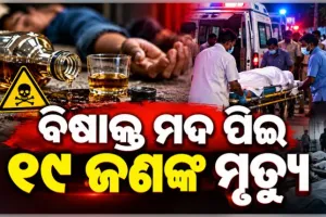 ନାଗାଲାଣ୍ଡରେ ବିଷାକ୍ତ ମଦ ତାଣ୍ଡବ: ୧୯ ଜଣଙ୍କ ମୃତ୍ୟୁ, ତଦନ୍ତ ପାଇଁ SIT ଗଠନ