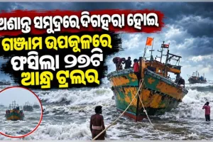 ବଙ୍ଗୋପସାଗରରେ ଘନୀଭୂତ ହେଉଛି ଅବପାତ: ଗଞ୍ଜାମ ଉପକୂଳରେ ଫସିଲା ୨୭ଟି ଆନ୍ଧ୍ର ଟ୍ରଲର