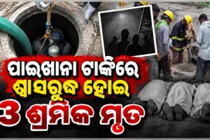 ସେଣ୍ଟ୍ରିଂ କାଢ଼ିବା ବେଳେ ପାଇଖାନା ଟାଙ୍କିରେ ଶ୍ୱାସରୁଦ୍ଧ ହୋଇ ୩ ଶ୍ରମିକ ମୃତ