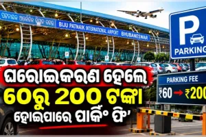 ଘରୋଇକରଣ ପରେ ବହୁଗୁଣା ହୋଇପାରେ ବିମାନବନ୍ଦର ସେବା ଦେୟ, ୬୦ରୁ ୨୦୦ ଟଙ୍କା ହୋଇପାରେ ପାର୍କିଂ ଫି