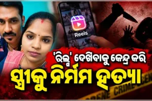 ମୋବାଇଲରେ 'ରିଲ୍ସ' ଦେଖିବାକୁ କେନ୍ଦ୍ର କରି ସ୍ତ୍ରୀକୁ ନିର୍ମମ ଭାବେ ହତ୍ୟା ପରେ ସ୍ୱାମୀର ଆତ୍ମହତ୍ୟା 
