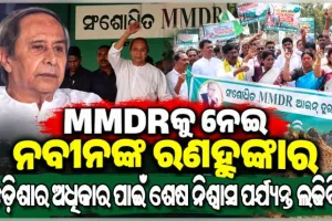 MMDR ସଂଶୋଧନ ଆଇନ ବିରୋଧରେ ବିଜେଡିର ବିଶାଳ ବିକ୍ଷୋଭ; ନବୀନ କହିଲେ, ‘ଓଡ଼ିଶାର ସ୍ବାର୍ଥ ପାଇଁ ଆମେ ଏକାଠି ହୋଇଛୁ’ 