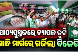 ପାଠ୍ୟପୁସ୍ତକରେ ବ୍ୟାପକ ତ୍ରୁଟି ପ୍ରସଙ୍ଗ: ଲୋୟର ପିଏମ୍‌ଜିରେ ବିଜେଡିର ଜୋରଦାର ବିକ୍ଷୋଭ, ଗଣଶିକ୍ଷା ମନ୍ତ୍ରୀଙ୍କ ଇସ୍ତଫା ଦାବି 