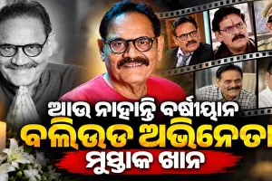 ବଲିଉଡ୍ ଅଭିନେତା ମୁସ୍ତାକ ଖାନଙ୍କ ପରଲୋକ, ୫୭ ବର୍ଷ ବୟସରେ କ୍ୟାନ୍‌ସରରେ ଆଖି ବୁଜିଲେ ଅଭିନେତା