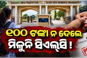 ରମାଦେବୀ ବିଶ୍ୱବିଦ୍ୟାଳୟରେ ବ୍ୟାପକ ଲାଞ୍ଚ କାରବାର: ୧୦୦ ଟଙ୍କା ନ ଦେଲେ ମିଳୁନି ସିଏଲ୍‌‌ସି !