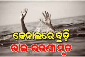 ଭାଇକୁ ବଞ୍ଚାଇବାକୁ ଯାଇ ପାଣି ସୁଅରେ ଭାସିଗଲେ ଦିବ୍ୟାଙ୍ଗ ଭଉଣୀ: କେନାଲରେ ବୁଡ଼ି ଉଭୟଙ୍କ ମୃତ୍ୟୁ 