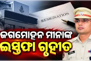 ଭୁବନେଶ୍ୱର ଡିସିପି ଜଗମୋହନ ମୀନାଙ୍କ ଇସ୍ତଫାକୁ କେନ୍ଦ୍ର ସରକାରଙ୍କ ମଞ୍ଜୁରୀ