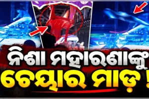 ଯାତ୍ରା ମଞ୍ଚରେ ଉତ୍ତେଜନା: ଅଭିନେତ୍ରୀ ନିଶା ମହାରଣାଙ୍କ ଉପରକୁ ଚେୟାର ଓ ପାଣି ବୋତଲ ମାଡ଼ 