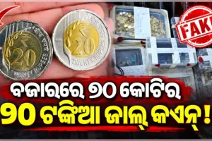 ବଜାରରେ ୭୦ କୋଟିର ୨୦ ଟଙ୍କିଆ ଜାଲ୍‌ କଏନ୍, ପୁଲିସ କବଜାରେ ଆନ୍ତଃରାଜ୍ୟ ଗ୍ୟାଙ୍ଗର ୫ ସଦସ୍ୟ
