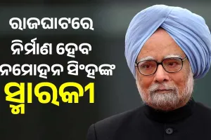 ଦିଲ୍ଲୀରେ ପୂର୍ବତନ ପ୍ରଧାନମନ୍ତ୍ରୀ ମନମୋହନ ସିଂହଙ୍କ ସ୍ମାରକୀ ନିର୍ମାଣ ପାଇଁ ମିଳିଲା ଅନୁମୋଦନ, ରଖାଗଲା ଏହି ସବୁ ସର୍ତ୍ତ
