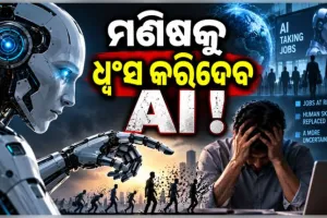ଆନ୍ଥ୍ରୋପିକ୍‌ ଗବେଷକଙ୍କ ଭୟଙ୍କର ଚେତାବନୀ: ମଣିଷକୁ ଧ୍ୱଂସ କରିଦେବ ଏଆଇ