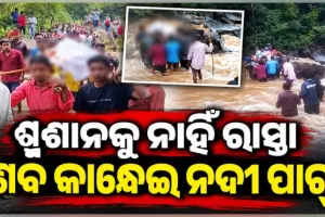 ଶ୍ମଶାନକୁ ଯିବା ପାଇଁ ନାହିଁ ରାସ୍ତା, ଶବ ସତ୍କାର କରିବାକୁ ଉଛୁଳା ନଈ ପାର୍ ହେଉଛନ୍ତି ସମ୍ପର୍କୀୟ