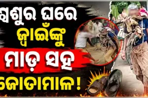 ସ୍ତ୍ରୀକୁ ନେବାକୁ ଆସିଥିଲା ସ୍ୱାମୀ, ମୁହଁରେ ରଙ୍ଗ ବୋଳି ବେକରେ ଜୋତାମାଳ ପିନ୍ଧାଇ ଗାଁରେ ବୁଲାଇଲା ଶ୍ୱଶୁର