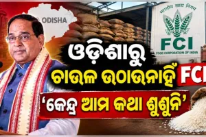 ଓଡ଼ିଶାରୁ ଚାଉଳ ଉଠାଉନାହିଁ FCI : ହାତ ଟେକିଦେଲେ ଅସହାୟ ଯୋଗାଣମନ୍ତ୍ରୀ; କହିଲେ, କେନ୍ଦ୍ର ଆମ କଥା ଶୁଣୁନି