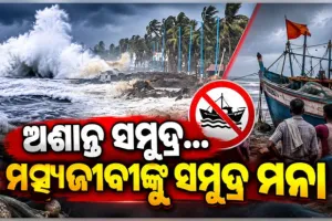 ଲଘୁଚାପ ପ୍ରଭାବରେ ଅଶାନ୍ତ ବଙ୍ଗୋପସାଗର: ସେପ୍ଟେମ୍ବର ୨୪ ପର୍ଯ୍ୟନ୍ତ ସମୁଦ୍ର ମଧ୍ୟକୁ ନଯିବାକୁ ମତ୍ସ୍ୟଜୀବୀଙ୍କୁ ସତର୍କ ସୂଚନା 