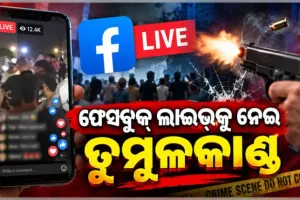 ରାଜଧାନୀରେ ଫେସବୁକ୍ ଲାଇଭ୍‌କୁ ନେଇ ସଂଘର୍ଷ: ୨ ରାଉଣ୍ଡ ଗୁଳିଚାଳନା, ୫ ଆହତ