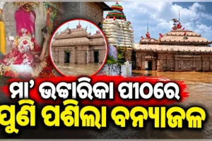 ବଡ଼ମ୍ବାର ପ୍ରସିଦ୍ଧ ଭଟ୍ଟାରିକା ମନ୍ଦିରରେ ପଶିଲା ବନ୍ୟା ଜଳ: ପ୍ରଶାସନ ପକ୍ଷରୁ ୧୬୩ ଧାରା ଲାଗୁ