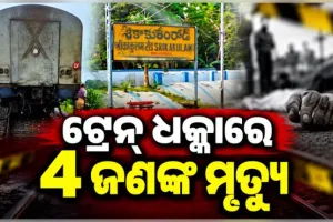ଆନ୍ଧ୍ରପ୍ରଦେଶ ଶ୍ରୀକାକୁଲମ୍ ନିକଟରେ ଟ୍ରେନ୍ ଦୁର୍ଘଟଣା: ରାଜ୍ୟରାଣୀ ଏକ୍ସପ୍ରେସ୍ ଧକ୍କାରେ ୪ ଯୁବକଙ୍କ ମୃତ୍ୟୁ