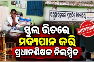 ମହଙ୍ଗା ପଡ଼ିଲା ମଦ୍ୟପାନ; ସ୍କୁଲ୍ ପରିସରରେ ମଦ ପିଇ ପ୍ରଧାନ ଶିକ୍ଷକ ନିଲମ୍ବିତ