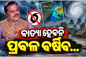 ସେପ୍ଟେମ୍ବର ୨୩ ଓ ୨୪ରେ ଓଡ଼ିଶାରେ ପ୍ରବଳ ବର୍ଷା : IMDର ସତର୍କ ସୂଚନା ଜାରି 