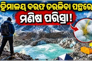 ଏଭରେଷ୍ଟର ବେସ୍‌ କ୍ୟାମ୍ପ୍‌ରେ ବ୍ୟବହୃତ ଇନ୍ଧନ ଏବଂ ପର୍ବତାରୋହୀଙ୍କ ପରିସ୍ରା ଯୋଗୁଁ ତରଳୁଛି ହିମାଳୟ ବରଫ !