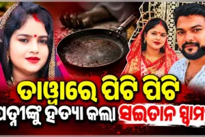 ସ୍ୱାମୀ ସାଜିଲା ସଇତାନ: ୪ ମାସର ଶିଶୁ ଆଗରେ ମାଆକୁ ତାୱାରେ ପିଟି ପିଟି ମାରିଦେଲା ବାପା