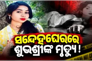 କେନ୍ଦ୍ରାପଡ଼ା ଶୁଭଶ୍ରୀ ମୃତ୍ୟୁ ରହସ୍ୟ: ଏଯାଏଁ ମିଳିଲାନି ମୃତଦେହ, ୫ ଜଣଙ୍କୁ ଅଟକ ରଖି ପୋଲିସର ଖୋଳତାଡ଼