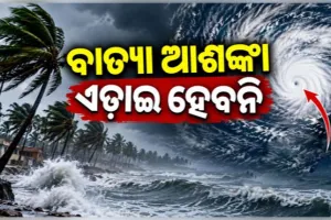 ଦିଗ ବଦଳାଉଛି ଘୂର୍ଣ୍ଣିବଳୟ: ୨୩ରୁ ୨୫ ତାରିଖ ମଧ୍ୟରେ ରାଜ୍ୟରେ ଭୀଷଣ ବର୍ଷା ଆଶଙ୍କା 