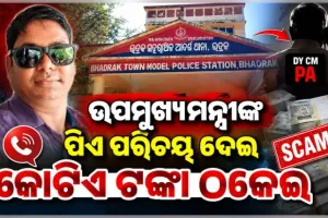 ଉପମୁଖ୍ୟମନ୍ତ୍ରୀଙ୍କ PA ପରିଚୟ ଦେଇ ୧ କୋଟି ଟଙ୍କା ଠକେଇ, ଦୀଘାରୁ ମହାଠକକୁ ଗିରଫ କଲା ପୋଲିସ 