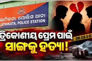 ପ୍ରେମ ବ୍ୟାପାରକୁ କେନ୍ଦ୍ରକରି ନିର୍ମାଣାଧୀନ ପାଣି ଟାଙ୍କି ଉପରୁ ଠେଲି ସାଙ୍ଗକୁ ହତ୍ୟା !