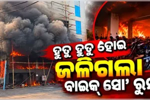 ବାଲେଶ୍ୱରର ଏକ ବାଇକ୍ ଶୋ’ରୁମରେ ଭୟାବହ ଅଗ୍ନିକାଣ୍ଡ, ଜଳିଗଲା ଏକାଧିକ ମୋଟରସାଇକେଲ୍ ଓ ଆସବାବପତ୍ର