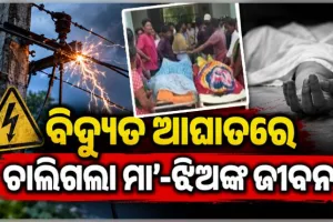 ଲୁଗା ଶୁଖାଇବା ବେଳେ ଅଘଟଣ: ବିଦ୍ୟୁତ୍ ତାର ସଂସ୍ପର୍ଶରେ ଆସି ମା’-ଝିଅଙ୍କ ମୃତ୍ୟୁ 