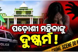ଭୁବନେଶ୍ୱରରେ ଲଜ୍ଜା: ପଡ଼ୋଶୀ ମହିଳାଙ୍କୁ ଦୁଷ୍କର୍ମ ଅଭିଯୋଗରେ ଯୁବକ ଗିରଫ