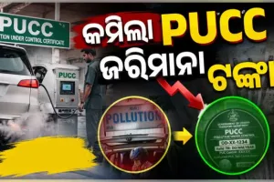 ଗାଡ଼ି ମାଲିକଙ୍କୁ ବଡ଼ ଆଶ୍ୱସ୍ତି: ପିୟୁସିସି (PUCC) ନିୟମ ଉଲ୍ଲଂଘନ ପାଇଁ କମିଲା ଜରିମାନା