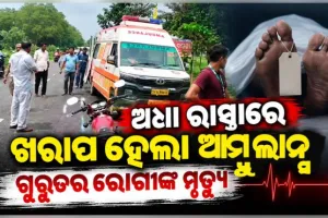 ଅଧାରାସ୍ତାରେ ଖରାପ ହୋଇଗଲା ଆମ୍ବୁଲାନ୍ସ, ହସ୍ପିଟାଲ ପହଞ୍ଚିବା ପୂର୍ବରୁ ରୋଗୀଙ୍କ ମୃତ୍ୟୁ