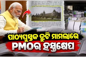 ପାଠ୍ୟପୁସ୍ତକରେ ତ୍ରୁଟି ଓ ଛପା ଅନିୟମିତତା ମାମଲାରେ ପିଏମ୍‌ଓର ହସ୍ତକ୍ଷେପ, ଗଣଶିକ୍ଷା ବିଭାଗକୁ ସବିଶେଷ ତଥ୍ୟ ଦେବାକୁ ଚିଠି 