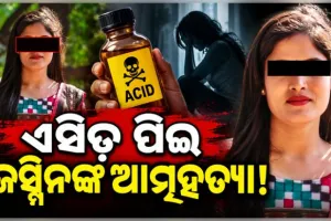 ଲୋକପ୍ରିୟ ସମ୍ବଲପୁରୀ ଅଭିନେତ୍ରୀ ଜସ୍ମିନ୍ ମାଝୀଙ୍କ ପରଲୋକ, ଏସିଡ୍ ପିଇ ଆତ୍ମହତ୍ୟା ସନ୍ଦେହ 
