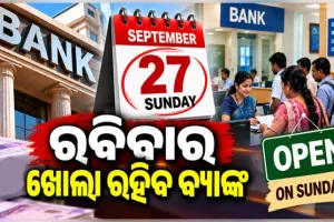 ବ୍ୟାଙ୍କ ଗ୍ରାହକଙ୍କ ପାଇଁ ବଡ଼ ଖବର: ଆସନ୍ତା ୨୭ ତାରିଖ ରବିବାର ଖୋଲା ରହିବ ବ୍ୟାଙ୍କ, ୨୮ରୁ ୩ ଦିନିଆ ଧର୍ମଘଟ 