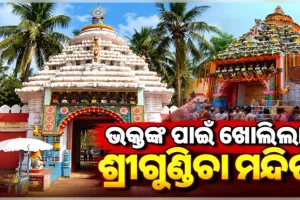 ୬ ବର୍ଷ ପରେ ସର୍ବସାଧାରଣ ଦର୍ଶନ ପାଇଁ ଖୋଲିଲା ପୁରୀ ଶ୍ରୀଗୁଣ୍ଡିଚା ମନ୍ଦିର 