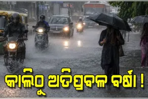 ପଛକୁ ପଛ ଆସୁଛି ଦୁଇଟି ଲଘୁଚାପ ! ଆସନ୍ତା ୯ ତାରିଖରୁ ରାଜ୍ୟରେ ପୁଣି ବଢ଼ିବ ବର୍ଷାର ପରିମାଣ 