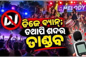 ଡିଜେ ନିଷେଧ ସତ୍ତ୍ବେ ରାଜରାସ୍ତାରେ ଶବ୍ଦର ତାଣ୍ଡବ; ହାତ ଟେକି ଦେଇଛି ପ୍ରଦୂଷଣ ନିୟନ୍ତ୍ରଣ ବୋର୍ଡ