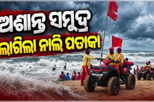 ପୁରୀ ସମୁଦ୍ରକୂଳରେ ଲାଗିଲା ନାଲି ପତାକା: ଅଶାନ୍ତ ସମୁଦ୍ର ଯୋଗୁଁ ସ୍ନାନ ଉପରେ କଟକଣା ଲଗାଇଲା ପ୍ରଶାସନ